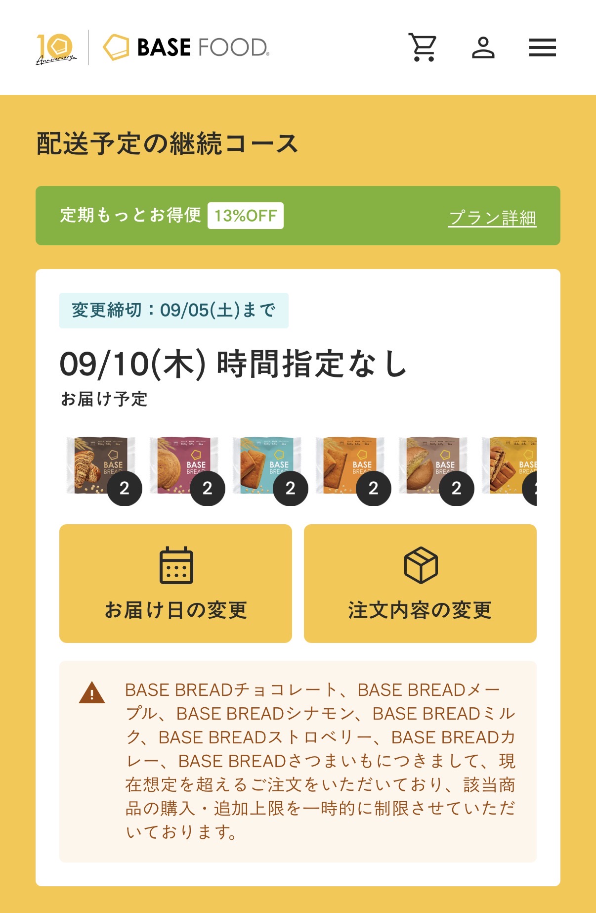 BASE FOODマイページの配送予定の継続コース画面、次回お届け予定日と変更ボタン