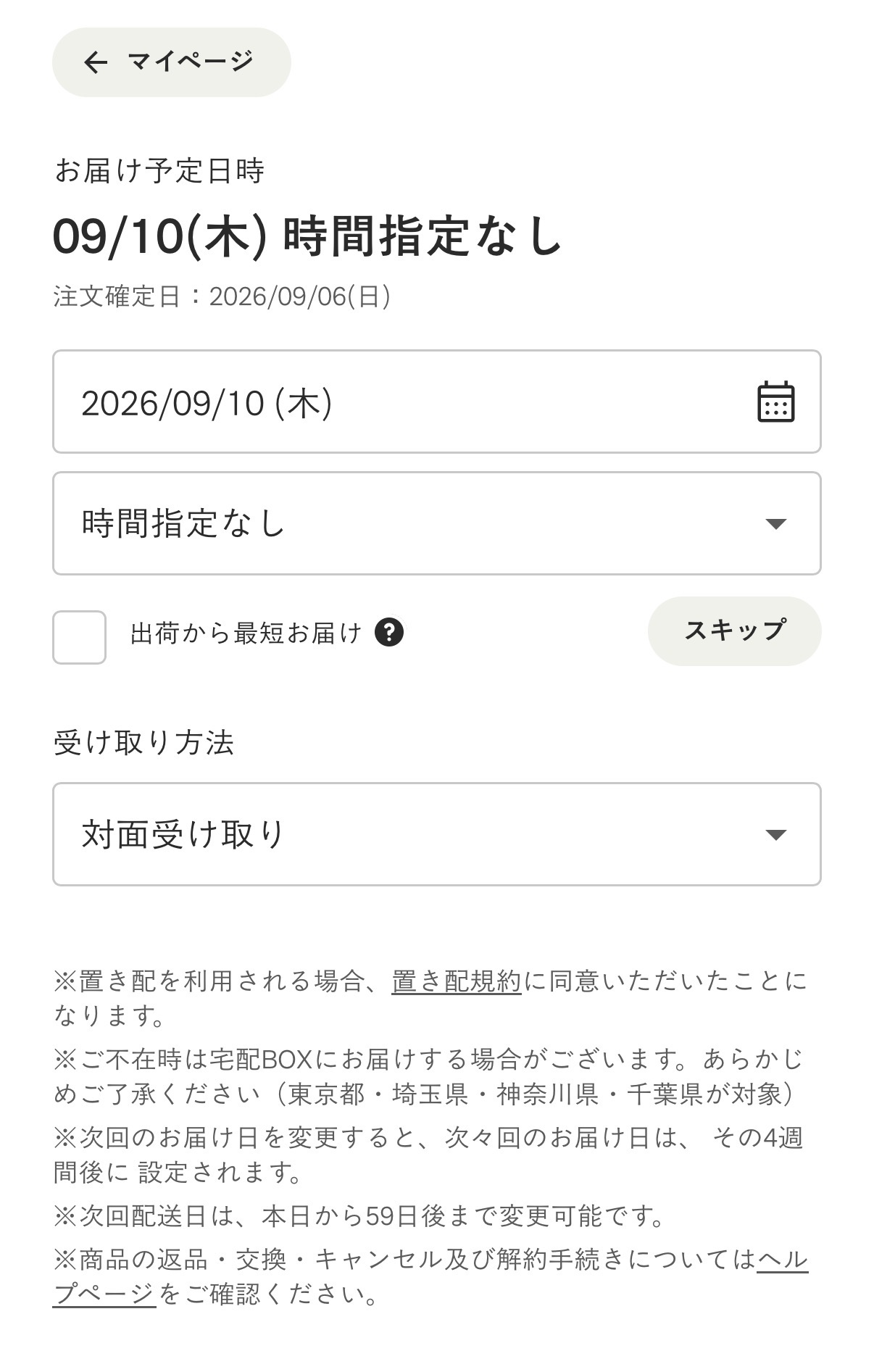 BASE FOODお届け予定日時の変更画面、カレンダーアイコンとスキップボタン