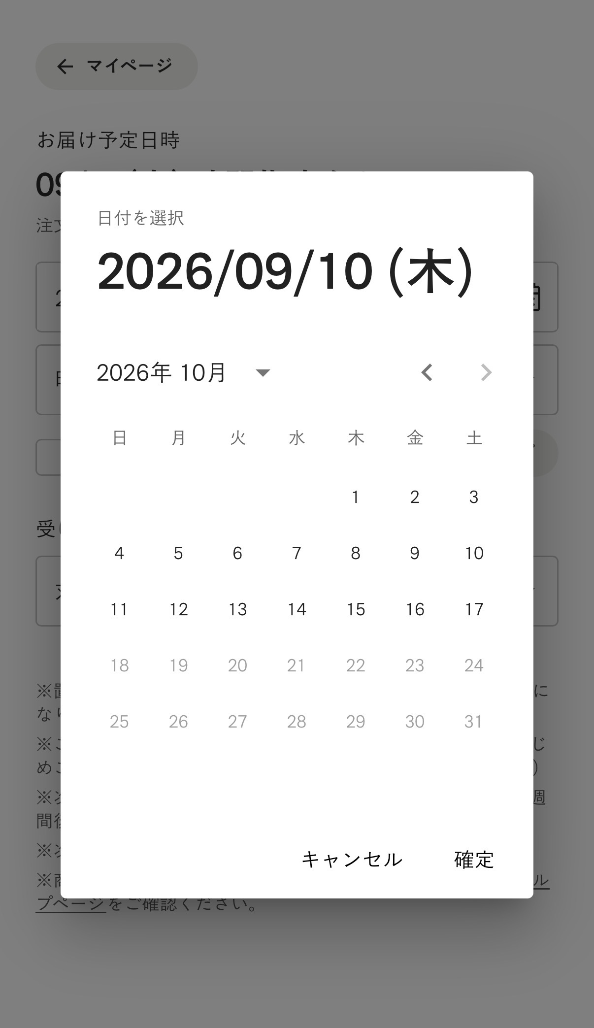 BASE FOOD配送日変更カレンダー、10月1日から17日まで選択可能で18日以降はグレーアウト