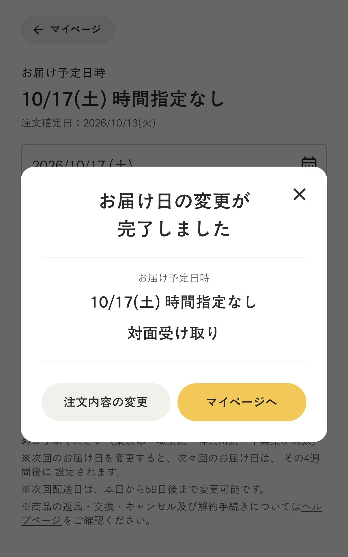 BASE FOODお届け日の変更が完了しましたのポップアップ画面