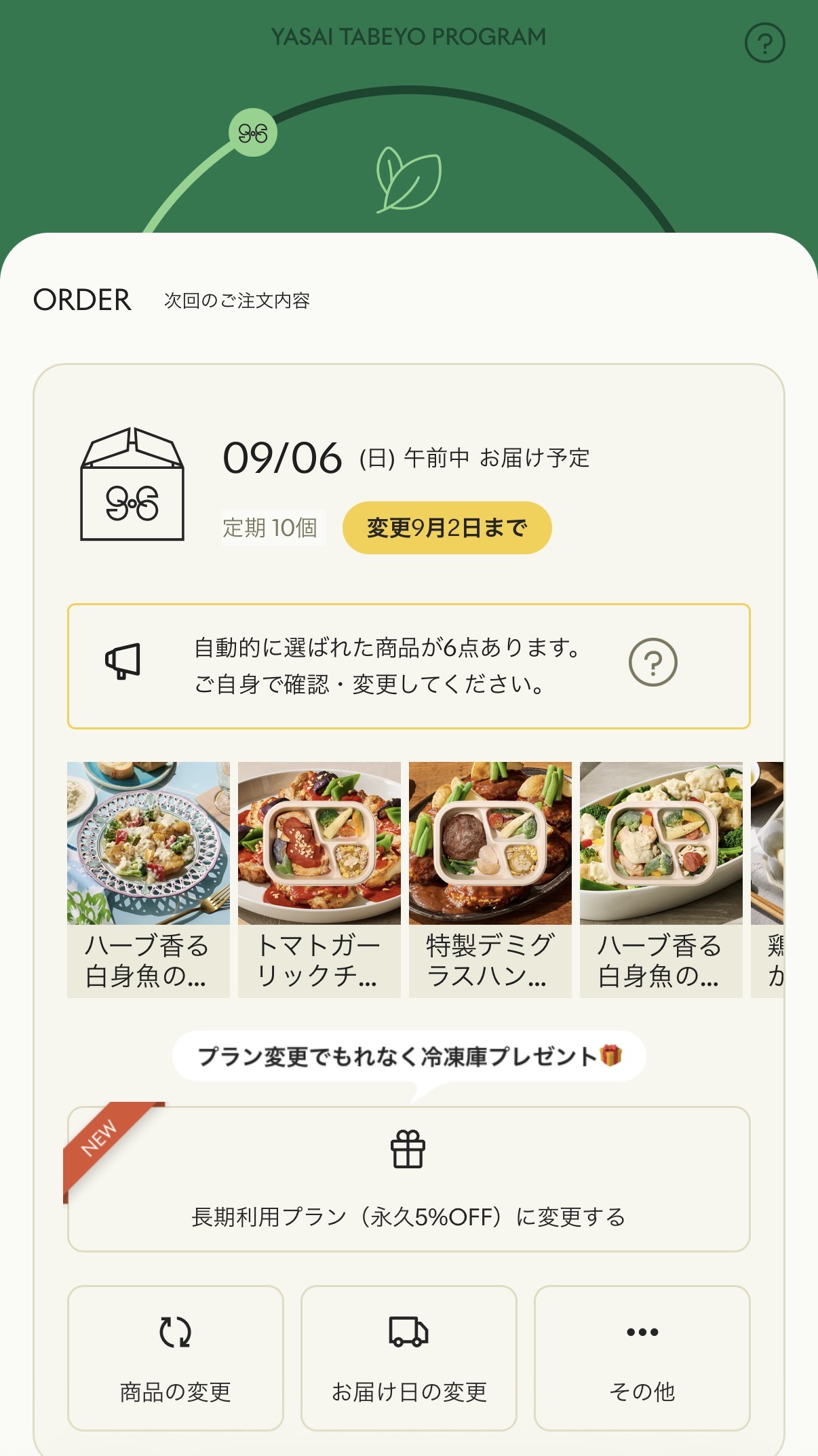 GREEN SPOONマイページのご注文内容画面。商品の変更・お届け日の変更・その他のボタンが並ぶ