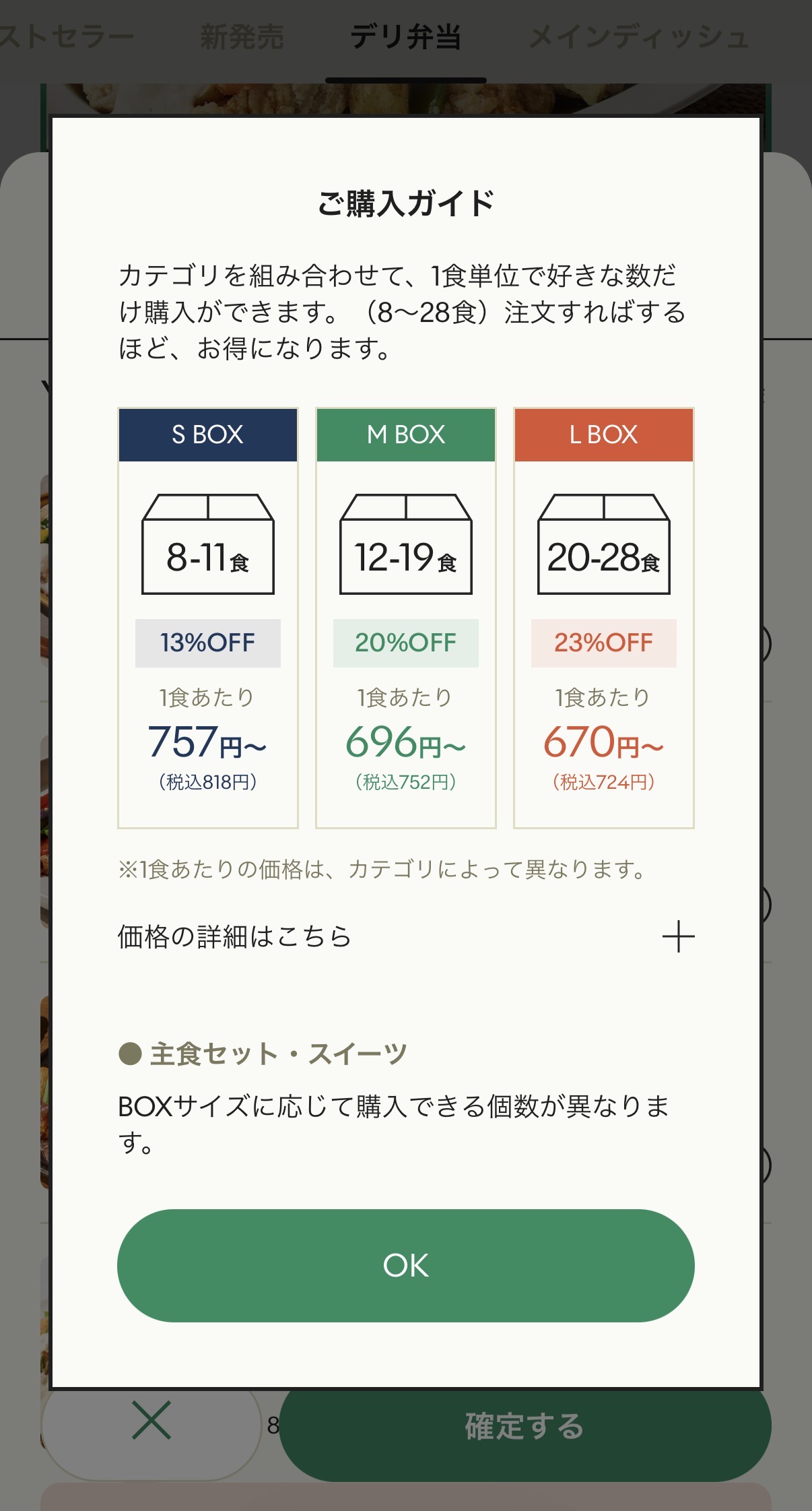 GREEN SPOONマイページの「ご購入ガイド」ポップアップ。S/M/L BOXの食数・割引率・1食あたり価格が一覧表示されている