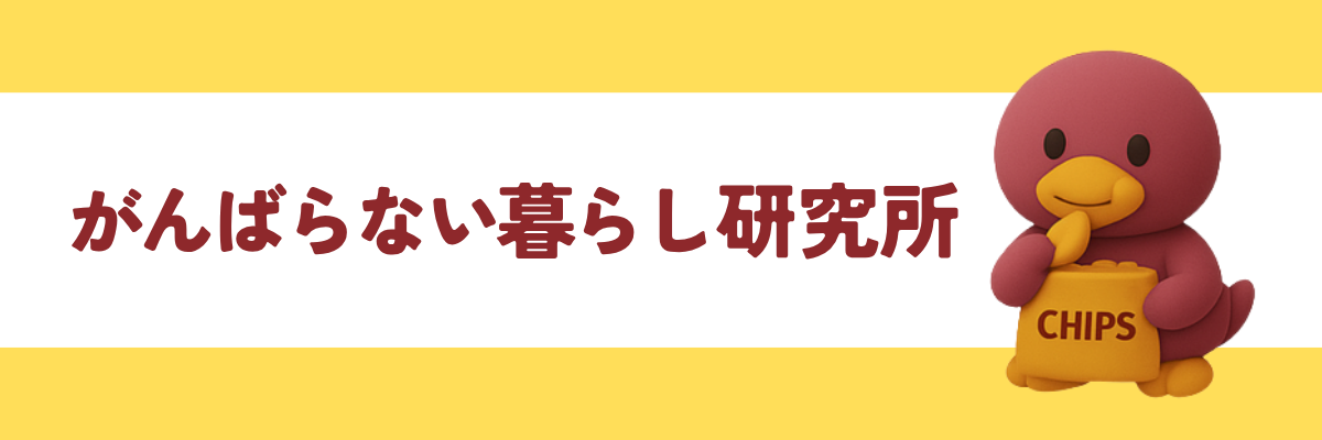 がんばらない暮らし研究所